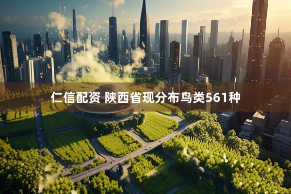 仁信配资 陕西省现分布鸟类561种