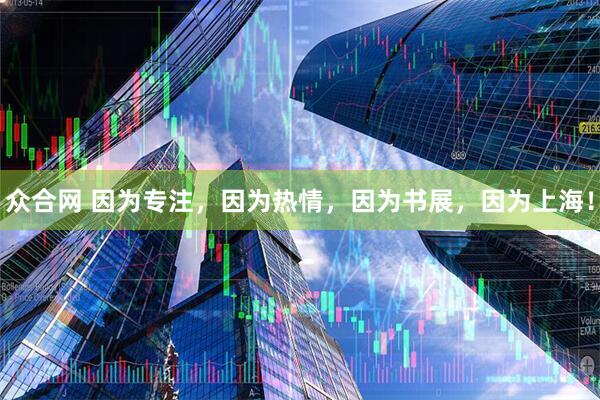 众合网 因为专注，因为热情，因为书展，因为上海！