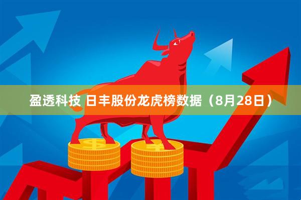 盈透科技 日丰股份龙虎榜数据（8月28日）
