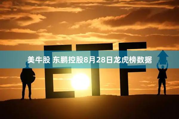 美牛股 东鹏控股8月28日龙虎榜数据