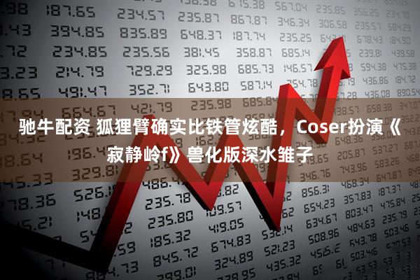 驰牛配资 狐狸臂确实比铁管炫酷,Coser扮演《寂静岭f》兽化版深水雏子